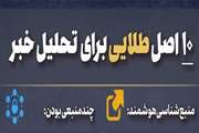 ۱۰ اصل طلایی برای تحلیل خبر